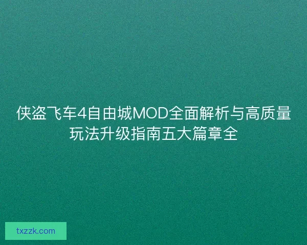侠盗飞车4自由城MOD全面解析与高质量玩法升级指南五大篇章全